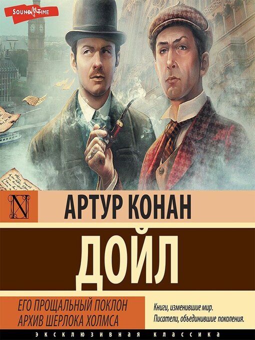 Title details for Его прощальный поклон. Архив Шерлока Холмса by Артур Конан Дойл - Available